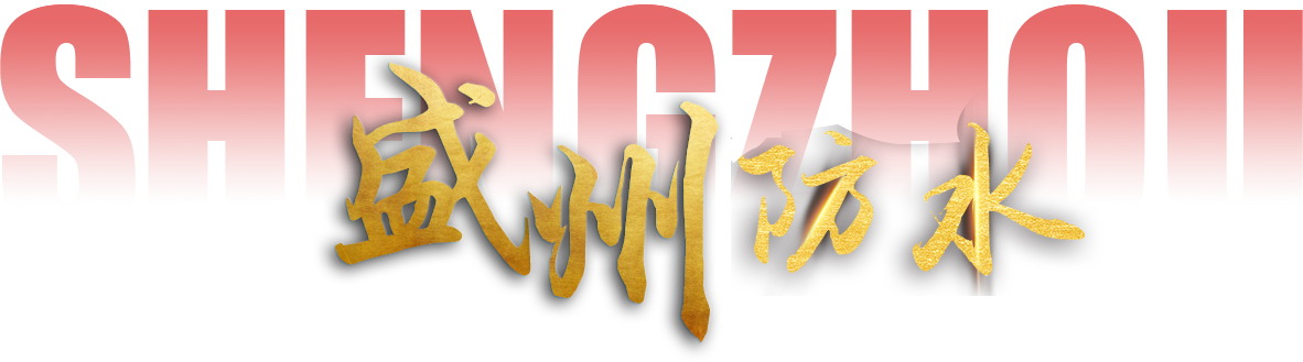 潍坊盛州防水科技有限公司&nbsp;