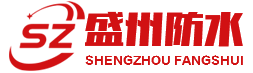 潍坊盛州防水科技有限公司